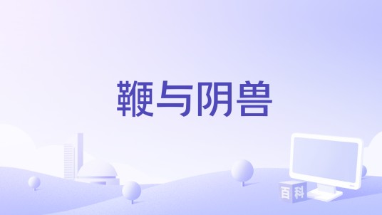 鞭与阴兽