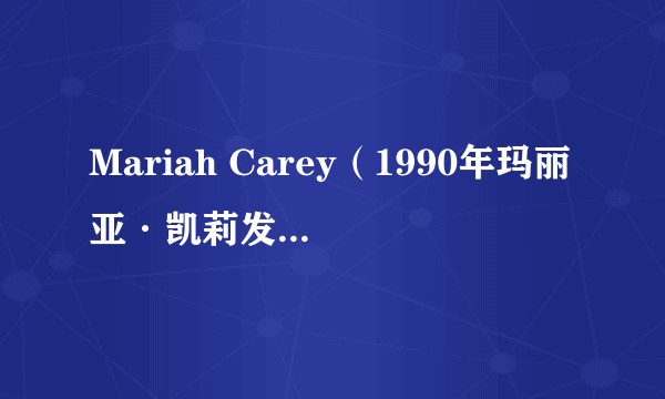 Mariah Carey（1990年玛丽亚·凯莉发行的音乐专辑）