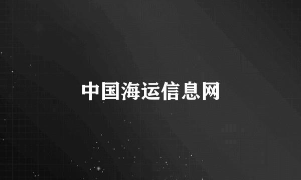 中国海运信息网