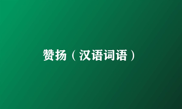 赞扬（汉语词语）