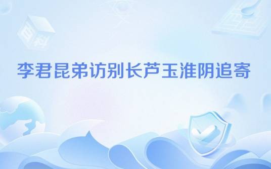 李君昆弟访别长芦玉淮阴追寄