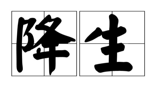 降生（汉语词语）