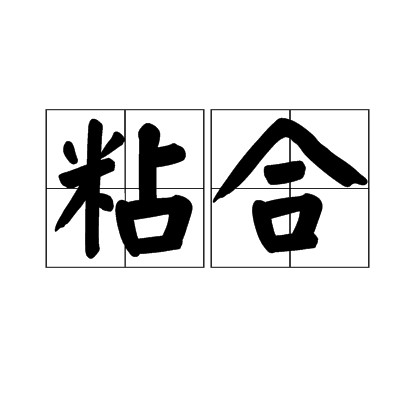 粘合