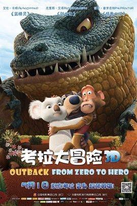 考拉大冒险（动画电影）