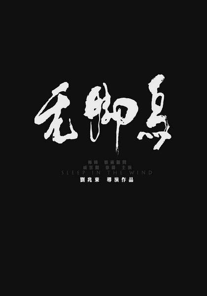 无脚鸟(2015年刘兆东执导的剧情电影)