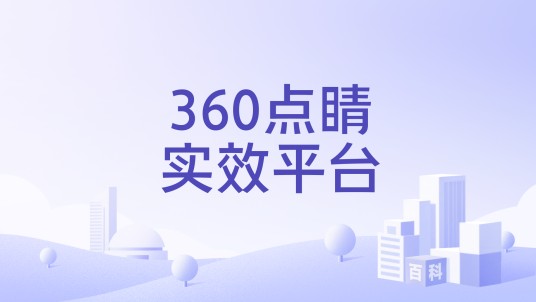 360点睛实效平台