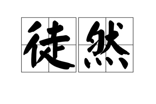 徒然（汉语词语）