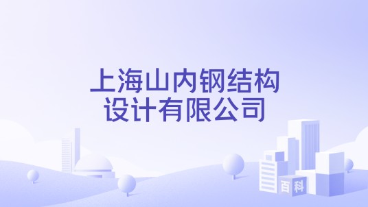 上海山内钢结构设计有限公司
