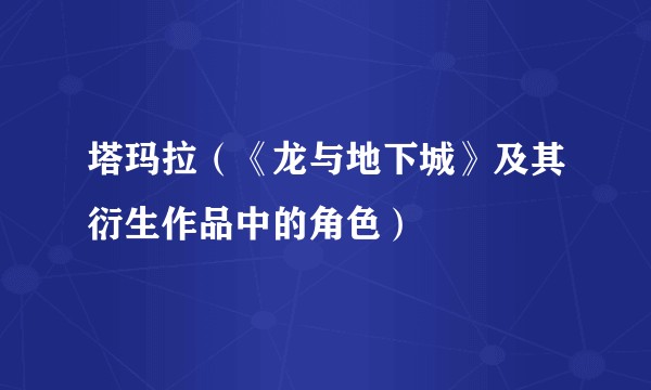 塔玛拉（《龙与地下城》及其衍生作品中的角色）