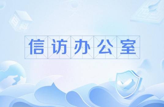 信访办公室