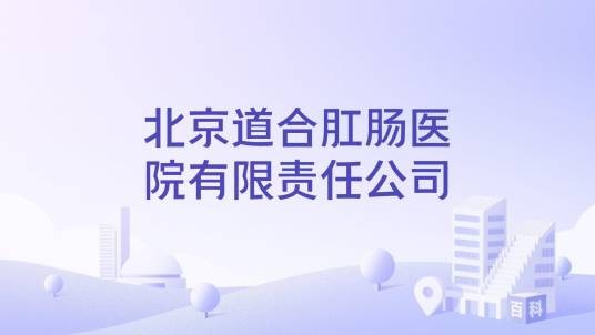 北京道合肛肠医院有限责任公司