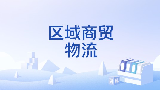 区域商贸物流