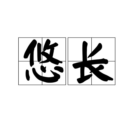 悠长
