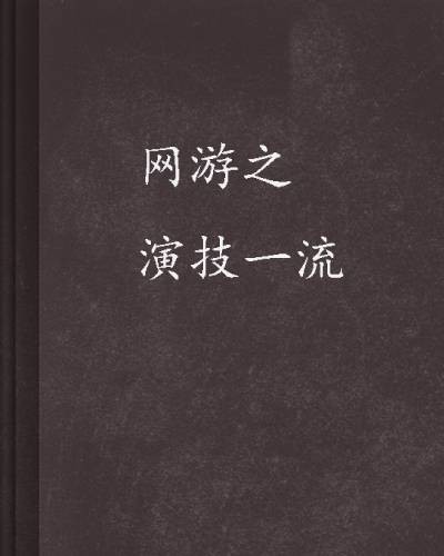 网游之演技一流