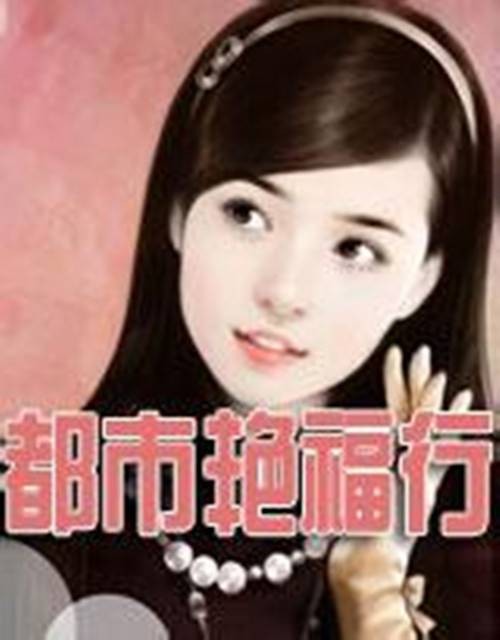 都市艳福行