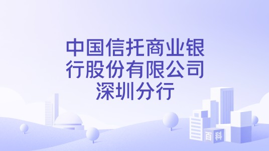 中国信托商业银行股份有限公司深圳分行