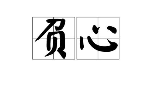 负心（汉语词语）