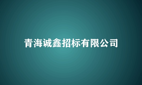青海诚鑫招标有限公司