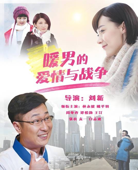 暖男的爱情与战争