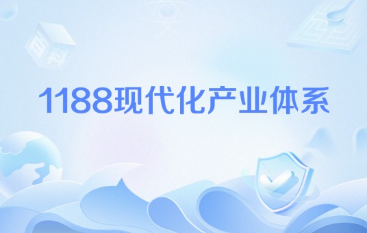 1188现代化产业体系