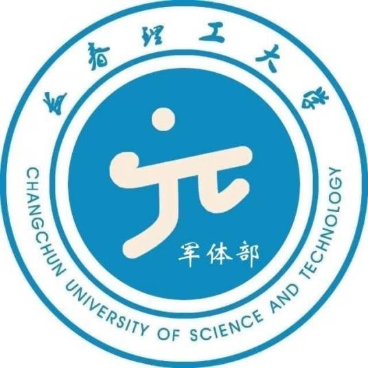 长春理工大学军体部