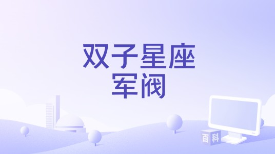 双子星座军阀