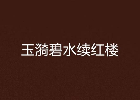 玉漪碧水续红楼
