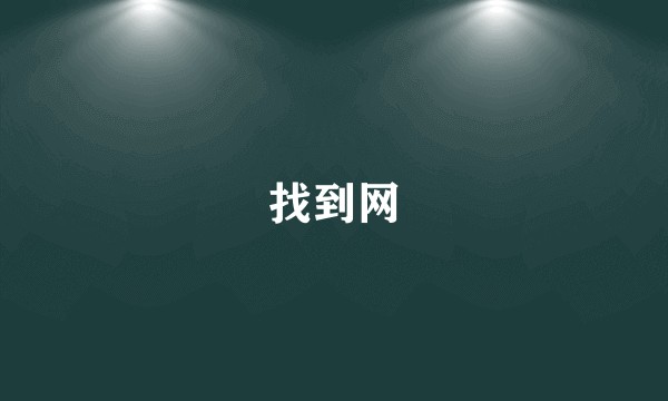 找到网