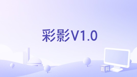 彩影V1.0