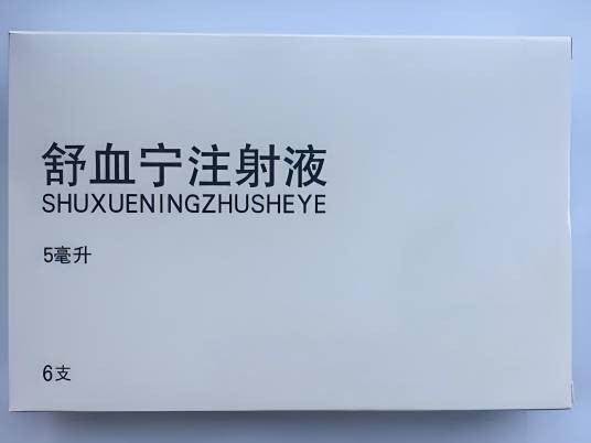 舒血宁注射液