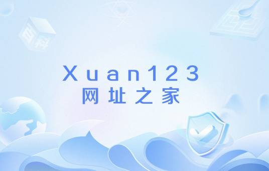 xuan123网址之家