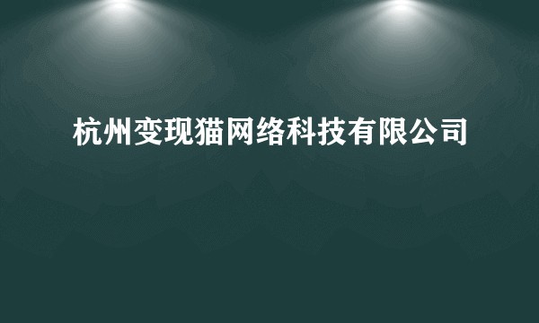 杭州变现猫网络科技有限公司