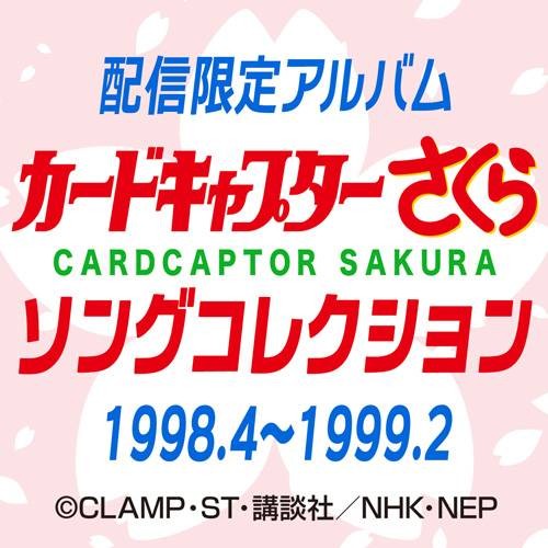 魔卡少女樱歌曲集 1998.4~1999.2
