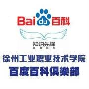徐州工业职业技术学院百度百科俱乐部