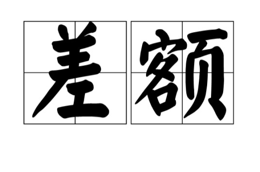 差额