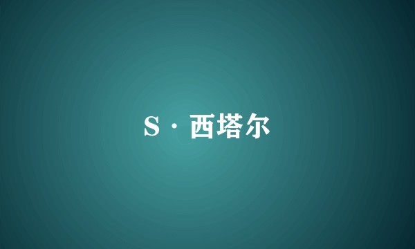 S·西塔尔