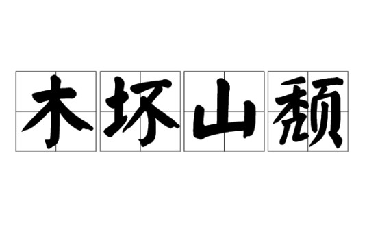 木坏山颓