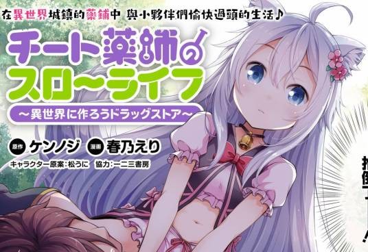 开挂药师的悠闲生活～在异世界开办药店吧～（春乃えり作画的异世界题材漫画作品）
