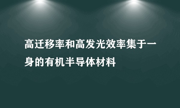 高迁移率和高发光效率集于一身的有机半导体材料