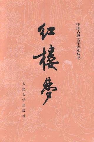 红楼梦（清代作家曹雪芹所著小说）