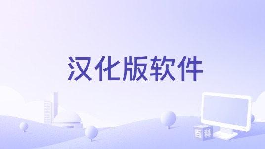 汉化版软件