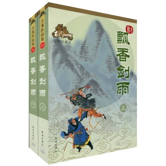 飘香剑雨(古龙创作的长篇武侠小说)