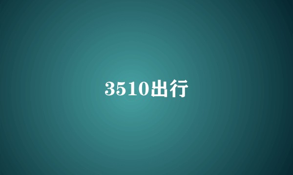 3510出行