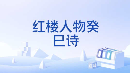 红楼人物癸巳诗