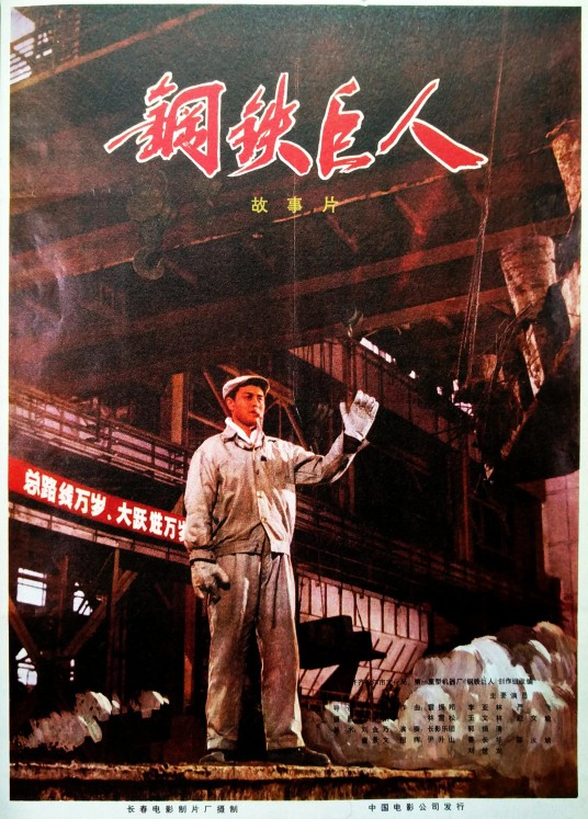 钢铁巨人（1974年严恭执导的电影）