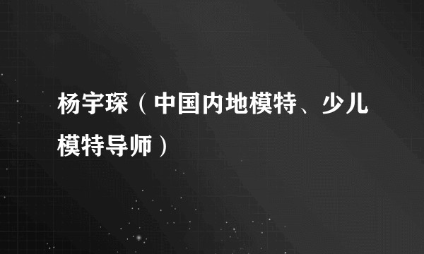 杨宇琛（中国内地模特、少儿模特导师）