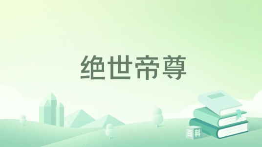 绝世帝尊（我馋你身子创作的长篇玄幻小说）
