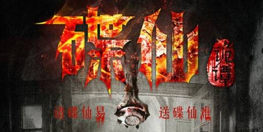 碟仙诡谭