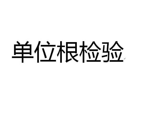 单位根检验