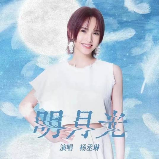 明月光（2022年杨丞琳演唱的歌曲）